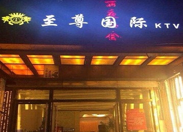 丰都哪个KTV真空陪酒妹子服务好-至尊国际KTV消费价格服务点评