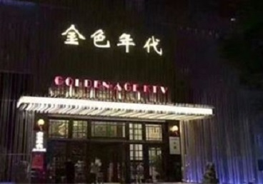 丰都KTV陪唱公主哪家最便宜-金色年代KTV便宜消费点评